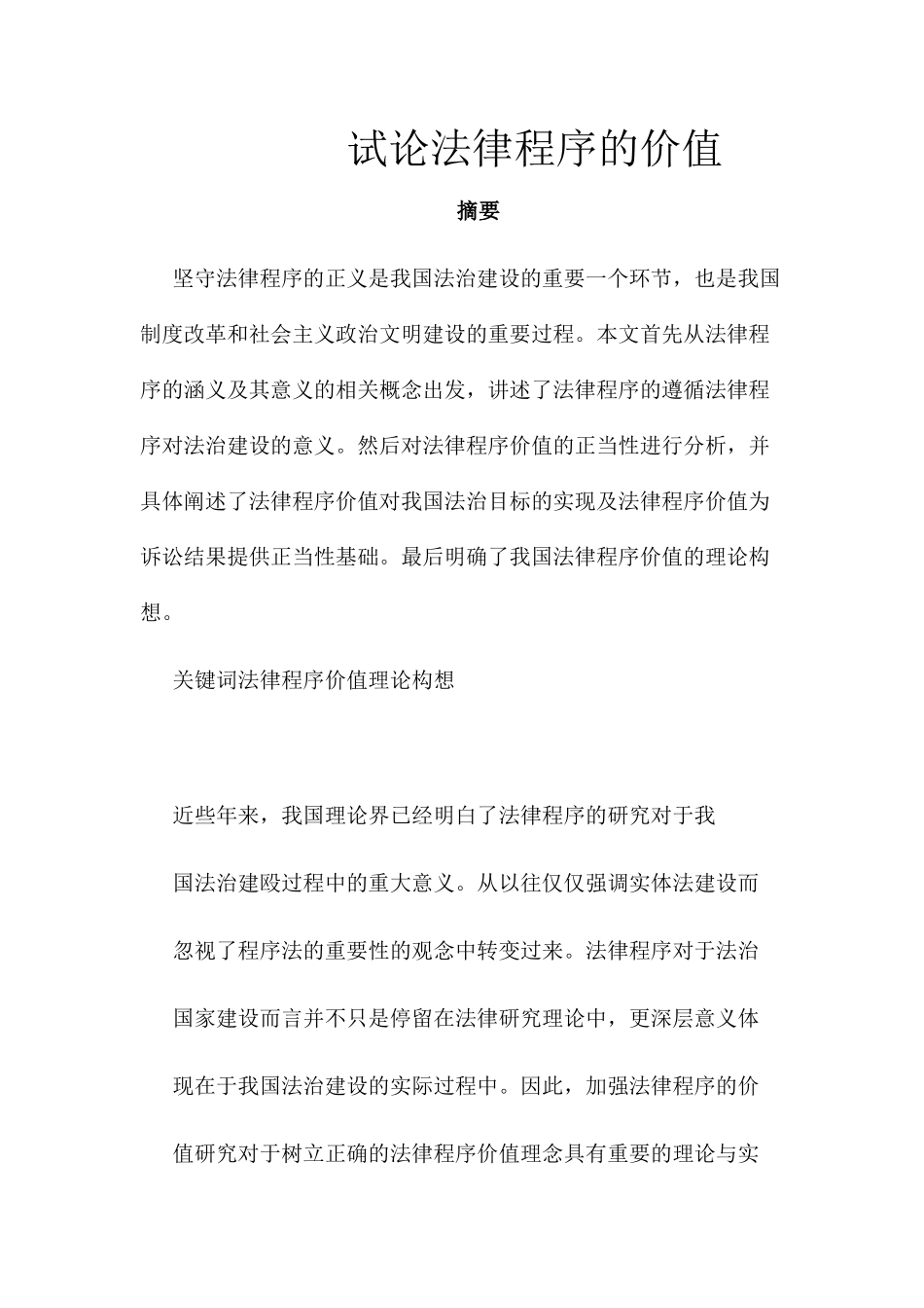 试论法律程序的价值分析研究  法学专业_第1页