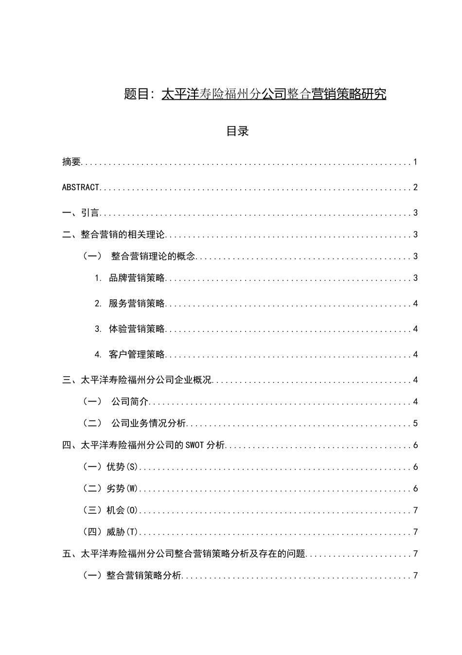 太平洋寿险福州分公司整合营销策略研究分析 市场营销专业_第1页