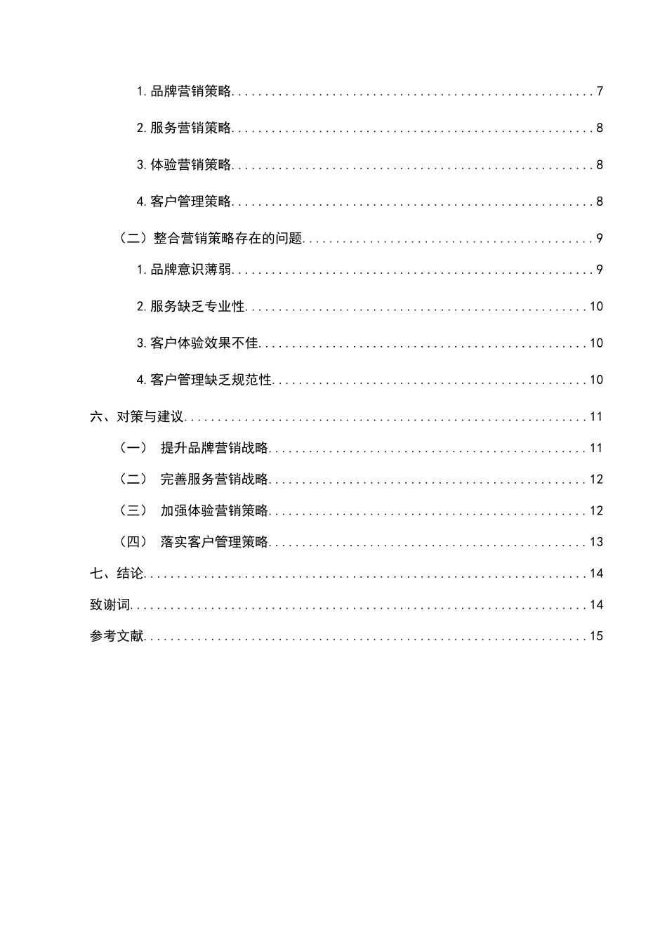 太平洋寿险福州分公司整合营销策略研究分析 市场营销专业_第2页