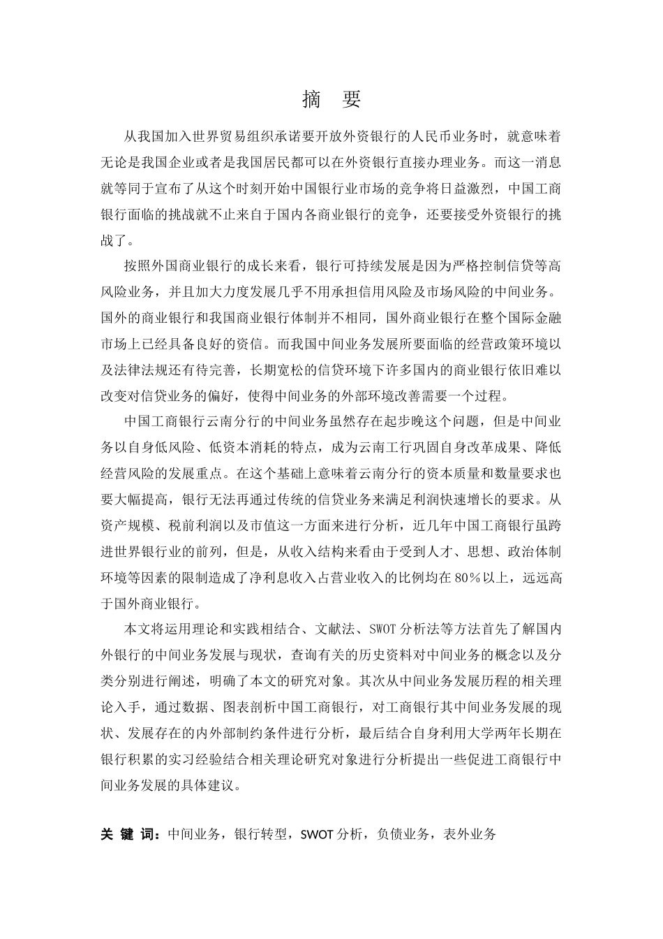商业银行发展中间业务促进转型分析研究  财务管理专业_第1页