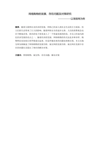 网络购物的发展存在问题以及对策研究分析  工商管理专业