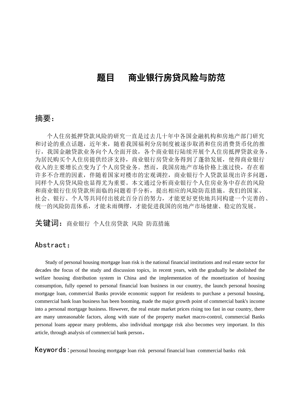 商业银行放贷风险与防范分析研究  财务管理专业_第1页