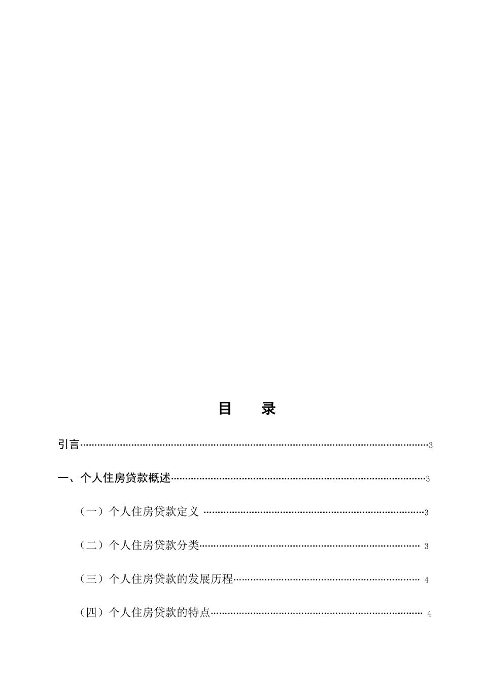 商业银行放贷风险与防范分析研究  财务管理专业_第2页