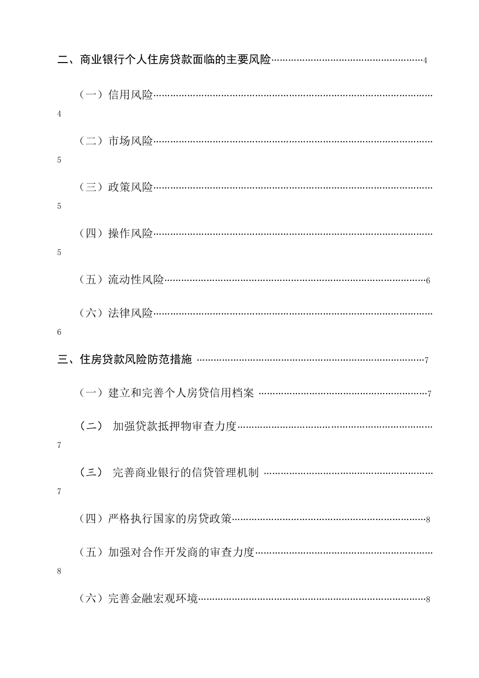 商业银行放贷风险与防范分析研究  财务管理专业_第3页