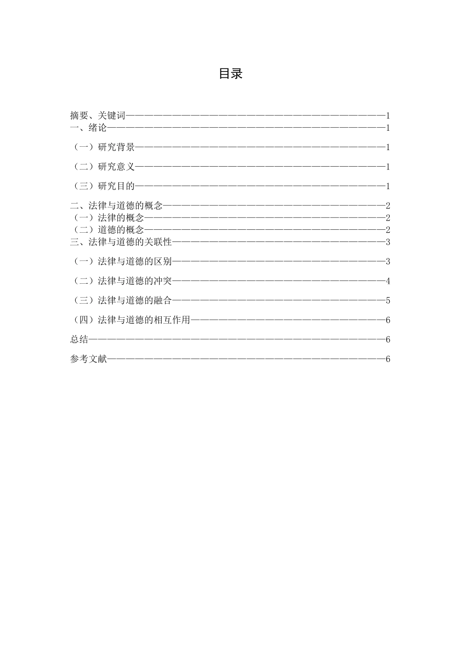 试论法律与道德的关联性分析研究  法学专业_第1页