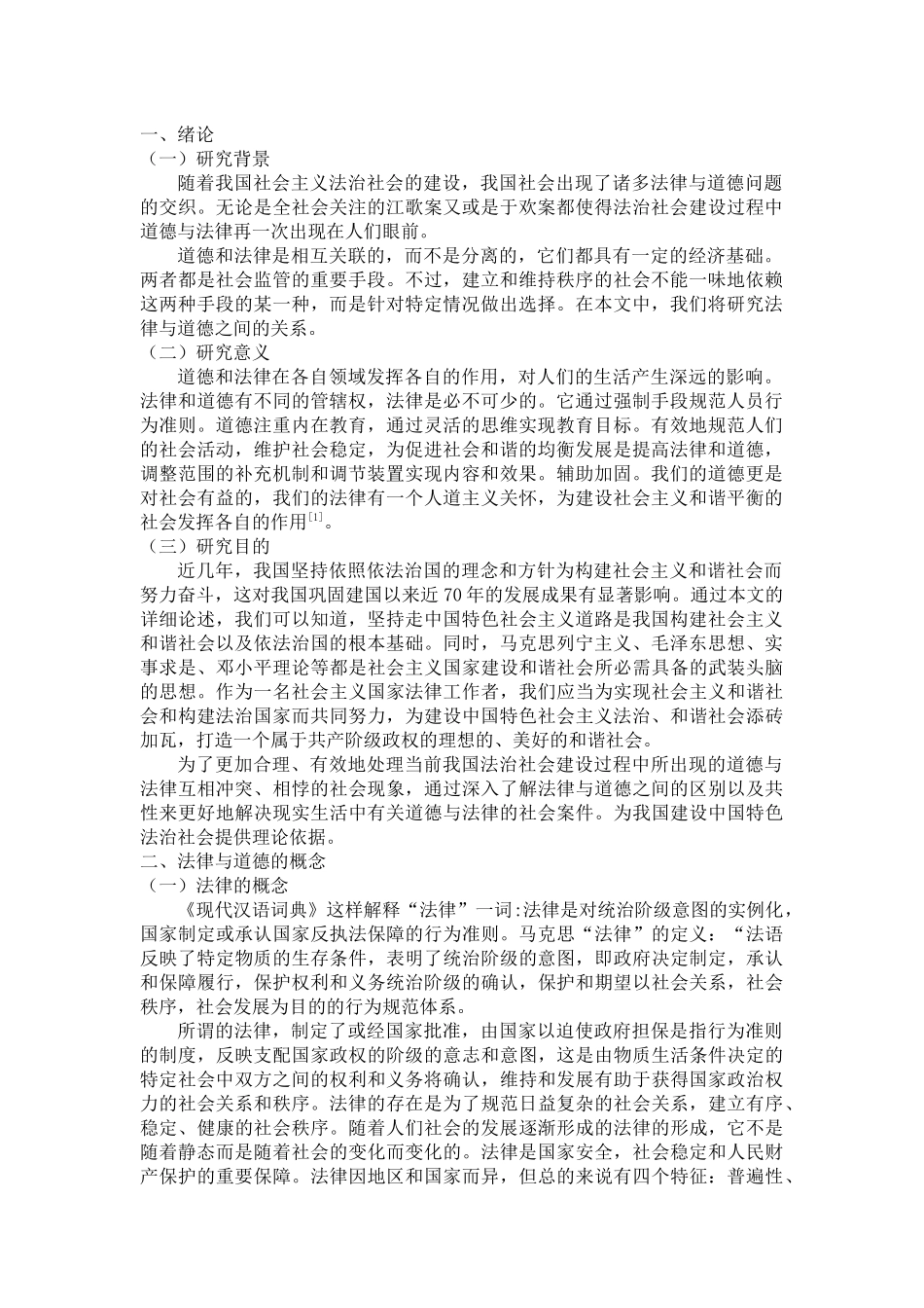 试论法律与道德的关联性分析研究  法学专业_第3页