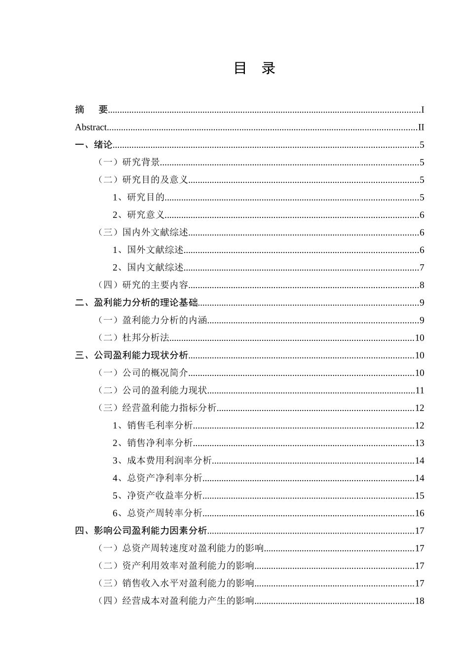 太阳纸业有限公司盈利能力分析研究 工商管理专业_第3页