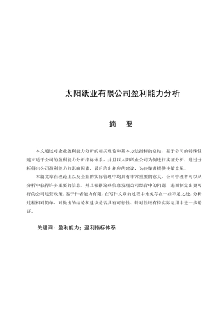 太阳纸业有限公司盈利能力分析研究 工商管理专业