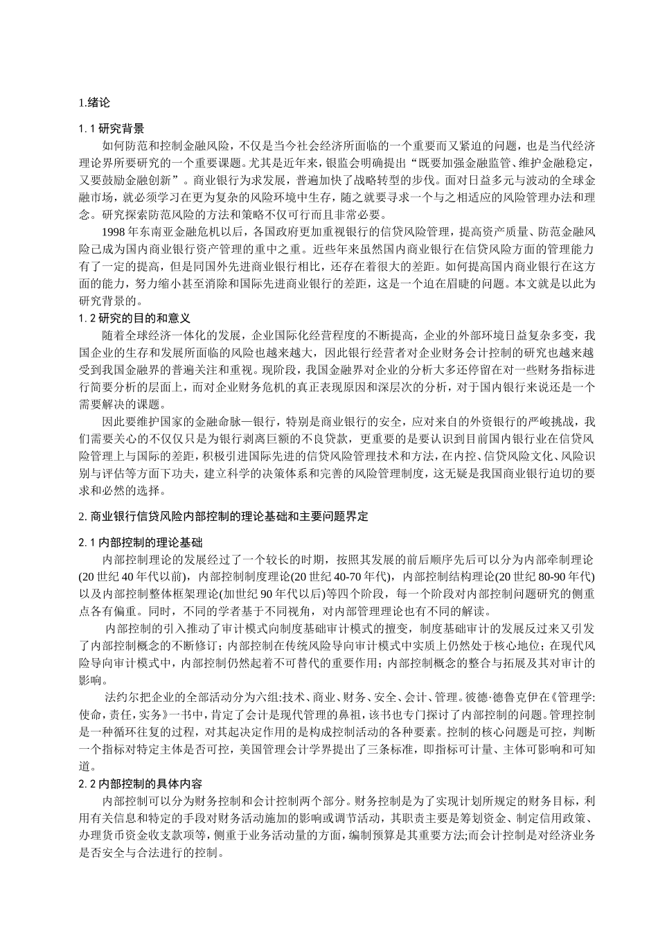 商业银行风险内控机制研究分析  工商管理专业_第3页