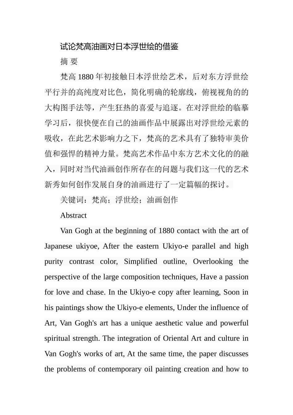试论梵高油画对日本浮世绘的借鉴分析研究 绘画艺术专业_第1页