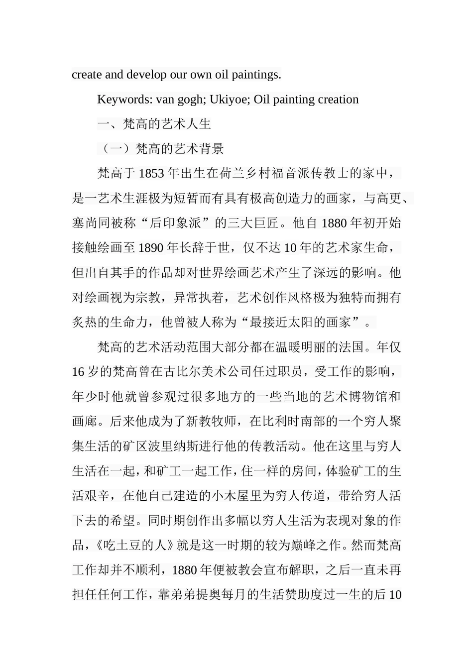 试论梵高油画对日本浮世绘的借鉴分析研究 绘画艺术专业_第2页