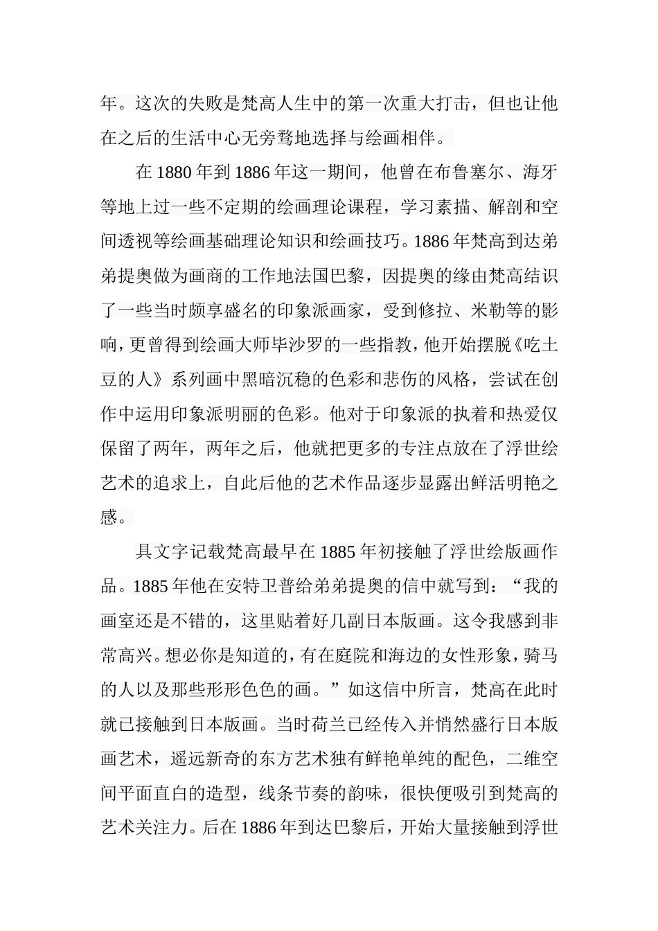 试论梵高油画对日本浮世绘的借鉴分析研究 绘画艺术专业_第3页