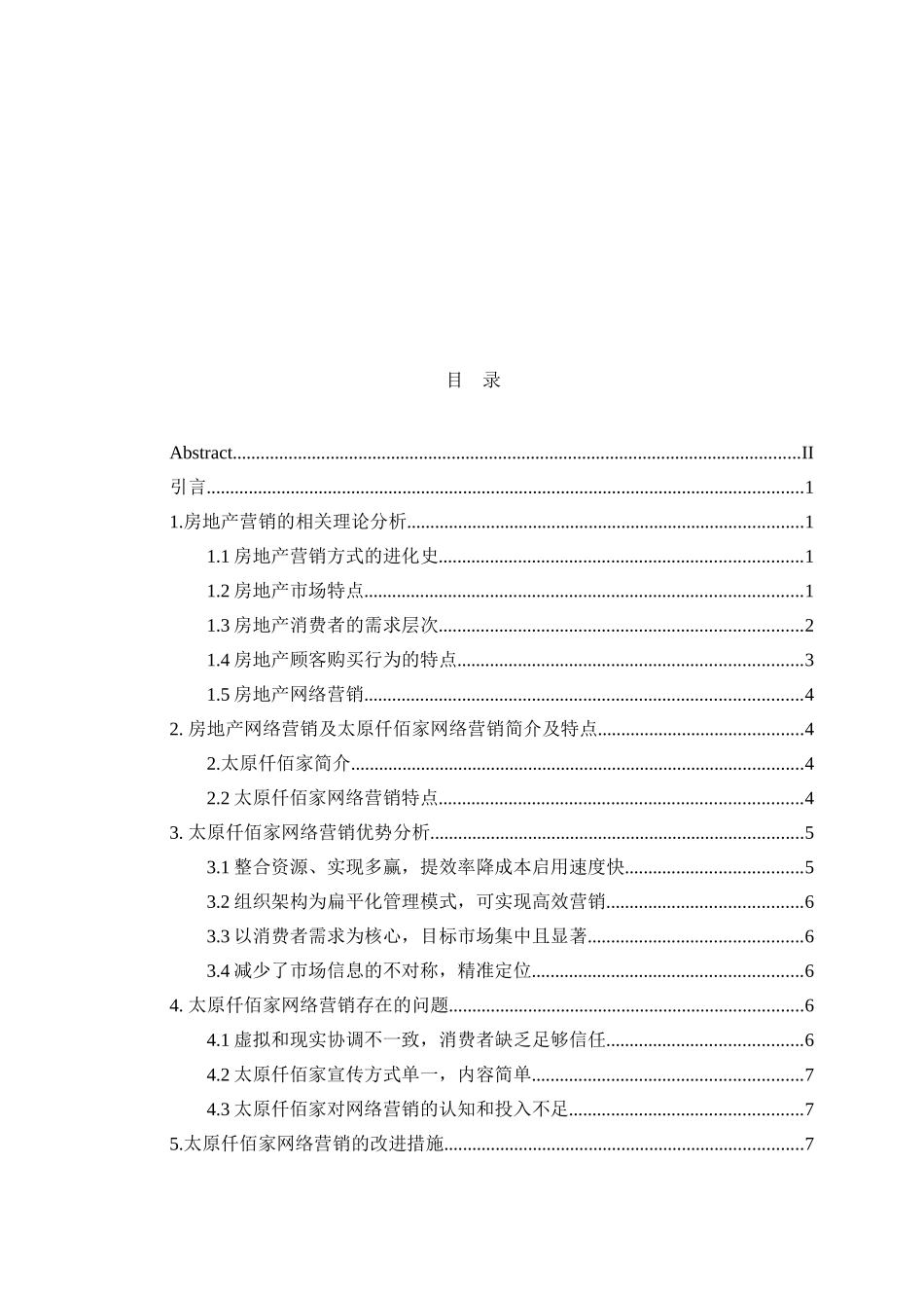 太原仟佰家网络营销模式浅析分析研究 市场营销专业_第3页