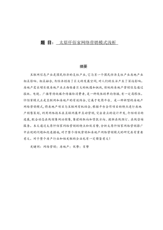 太原仟佰家网络营销模式浅析分析研究 市场营销专业