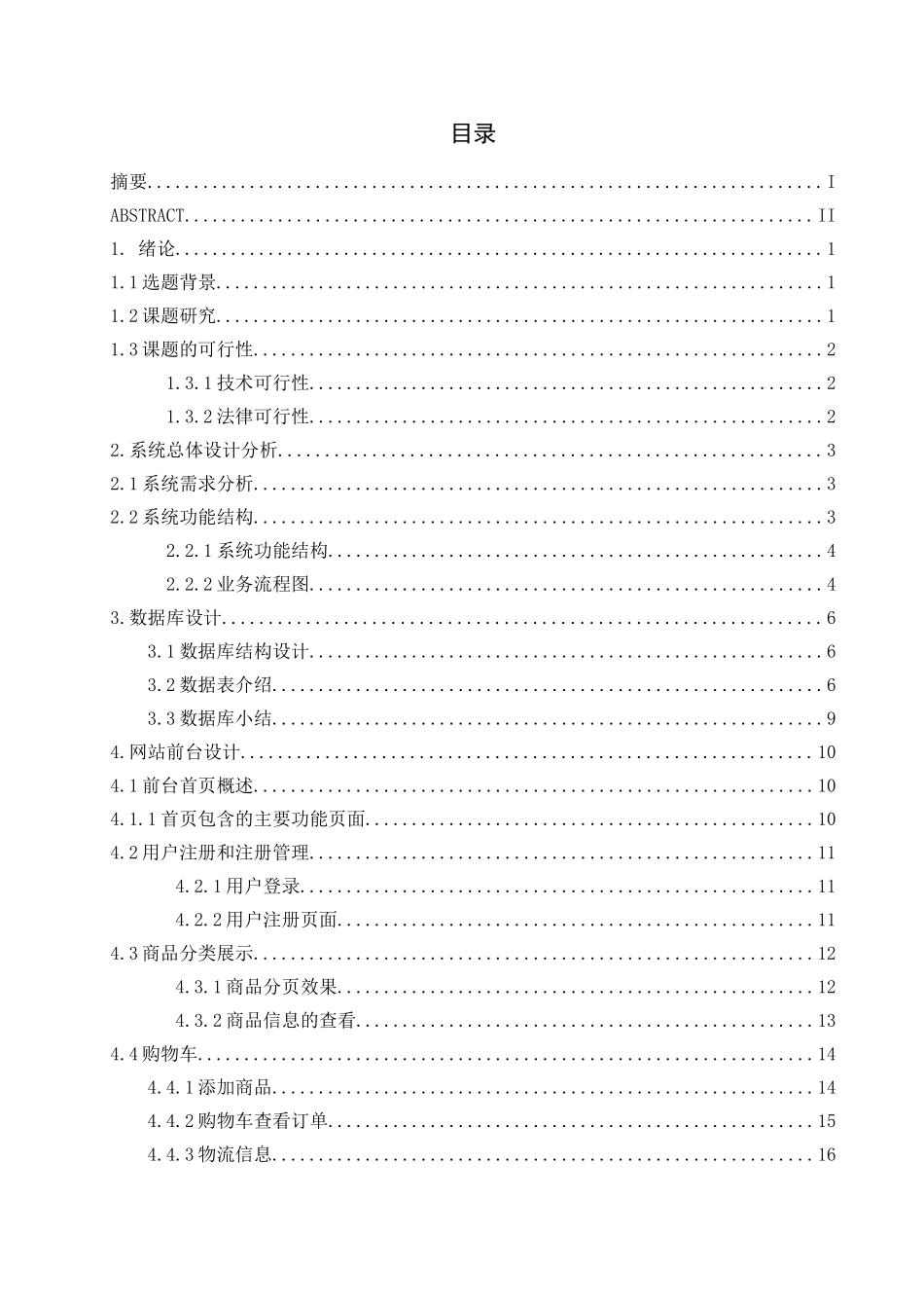网络购物网站的设计与实现分析研究 计算机专业_第3页