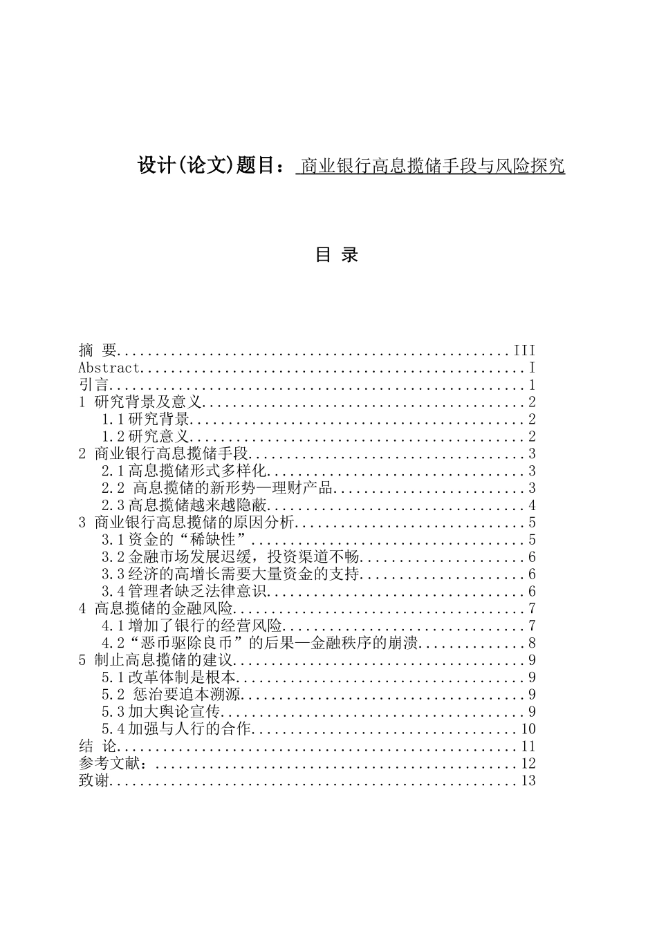 商业银行高息揽储手段与风险探究分析  财务管理专业_第1页