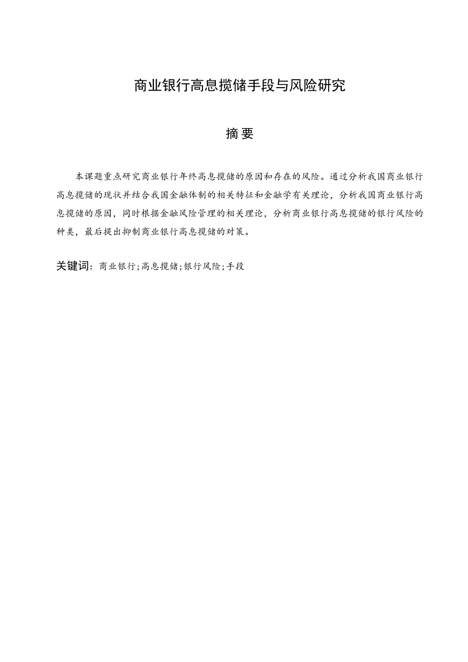 商业银行高息揽储手段与风险探究分析  财务管理专业_第2页