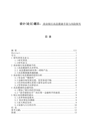 商业银行高息揽储手段与风险探究分析  财务管理专业