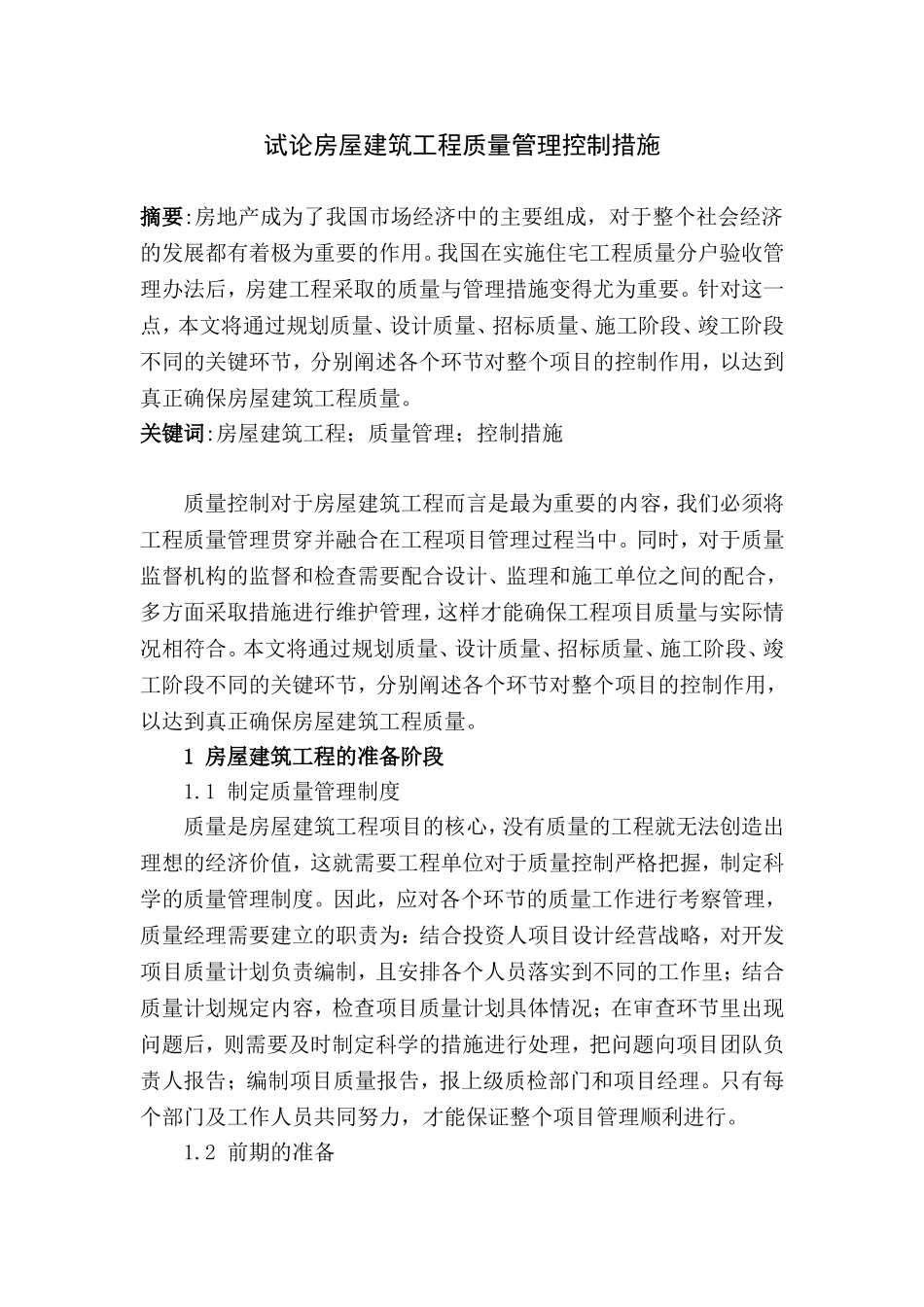 试论房屋建筑工程质量管理控制措施分析研究 工程管理专业_第1页