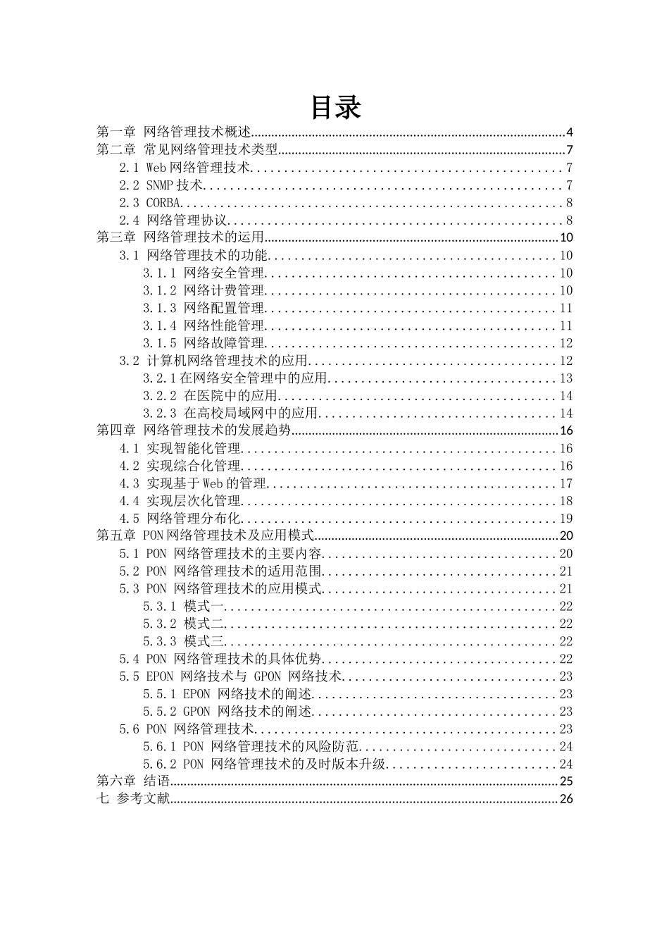 网络管理技术及应用分析研究 计算机专业 (2)_第3页