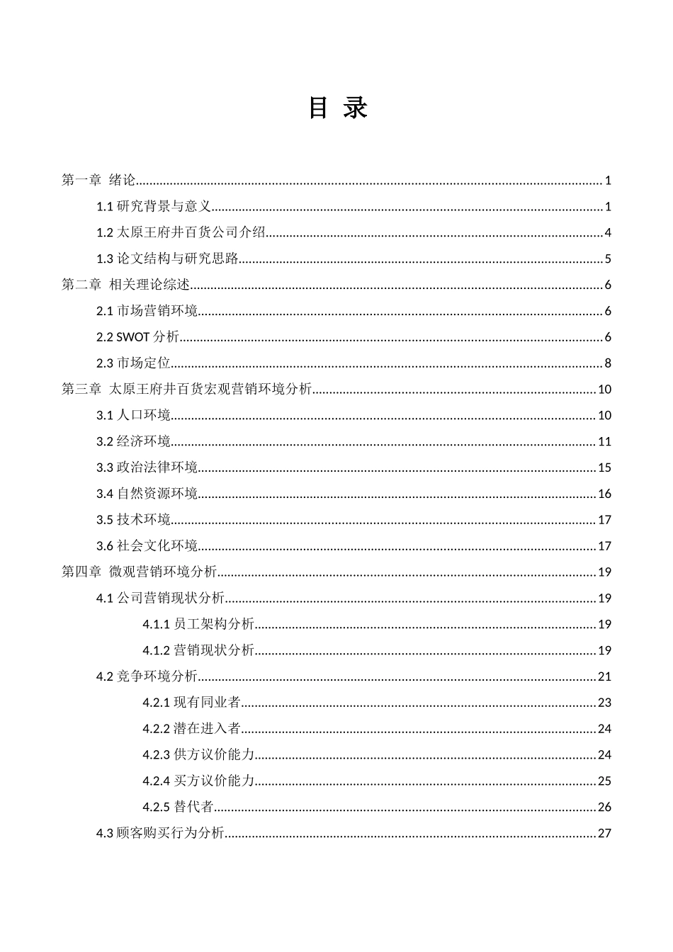太原王府井百货市场营销战略研究分析 工商管理专业_第2页