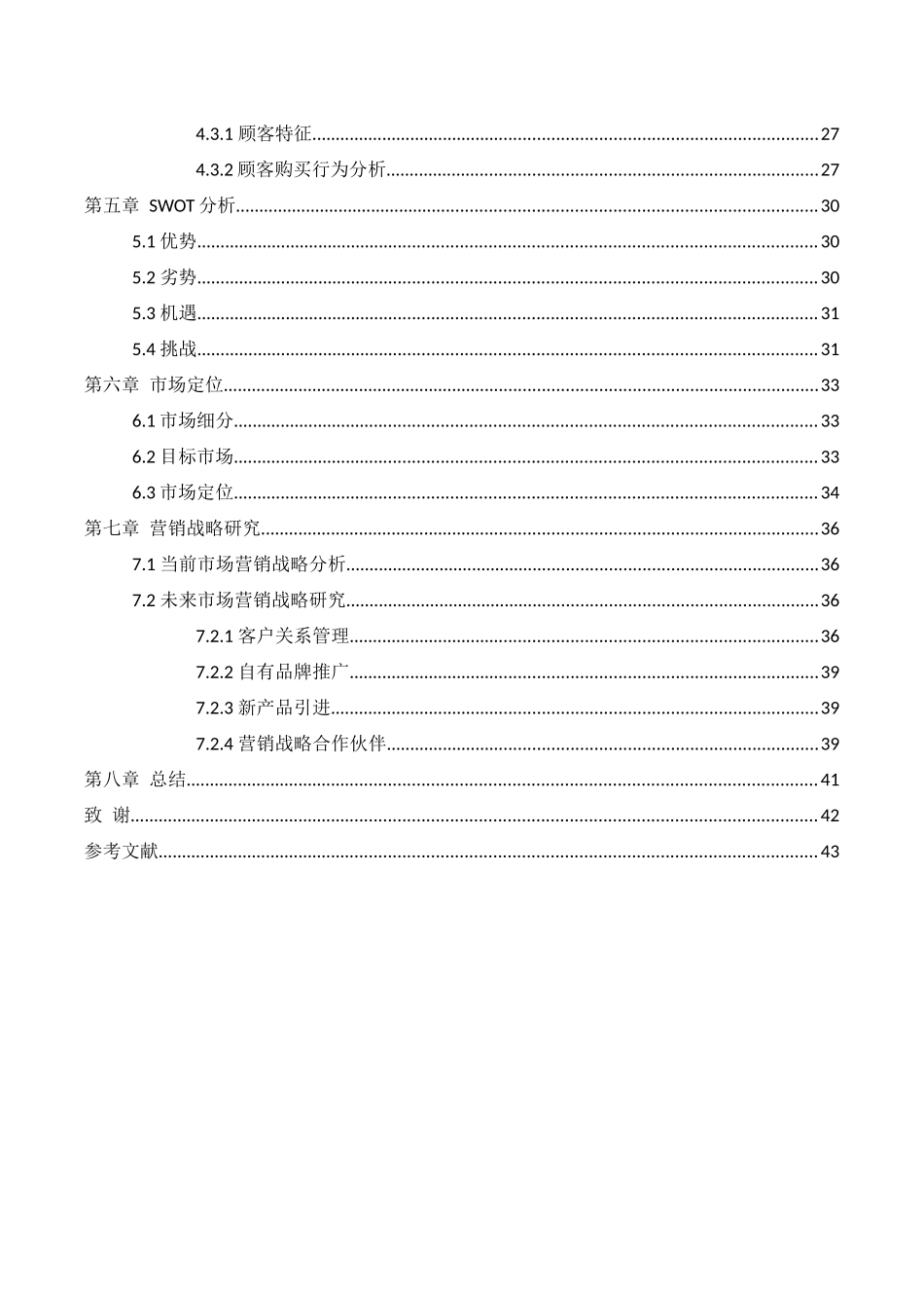 太原王府井百货市场营销战略研究分析 工商管理专业_第3页