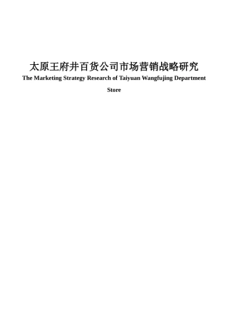 太原王府井百货市场营销战略研究分析 工商管理专业