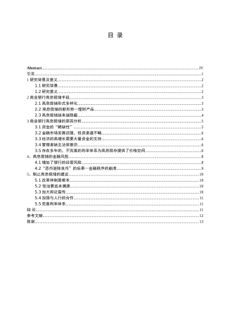 商业银行高息揽储手段与风险研究分析  工商管理专业