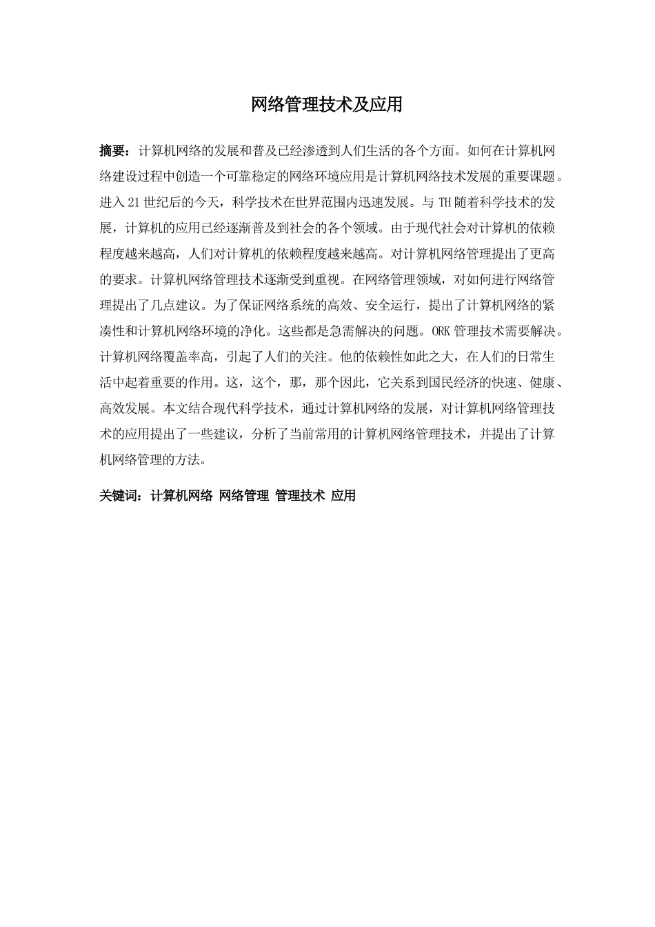 网络管理技术及应用分析研究 计算机专业_第1页