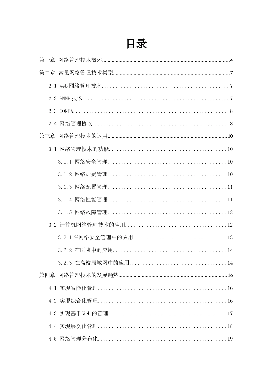 网络管理技术及应用分析研究 计算机专业_第3页