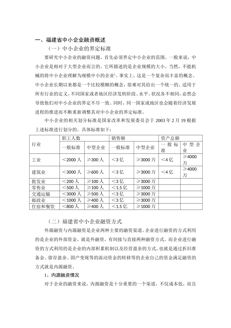 试论福建省中小企业的融资困境及解决对策分析研究  金融学专业_第3页