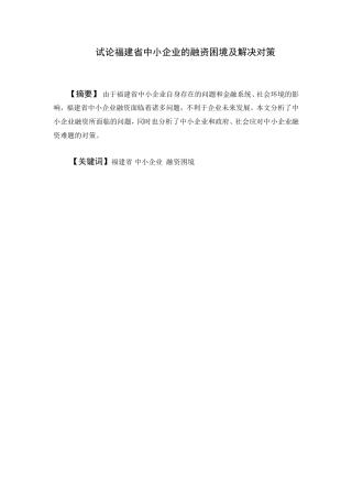 试论福建省中小企业的融资困境及解决对策分析研究  金融学专业