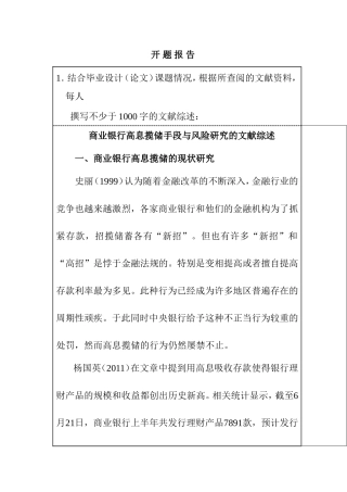 商业银行高息揽储手段与风险研究分析 开题报告