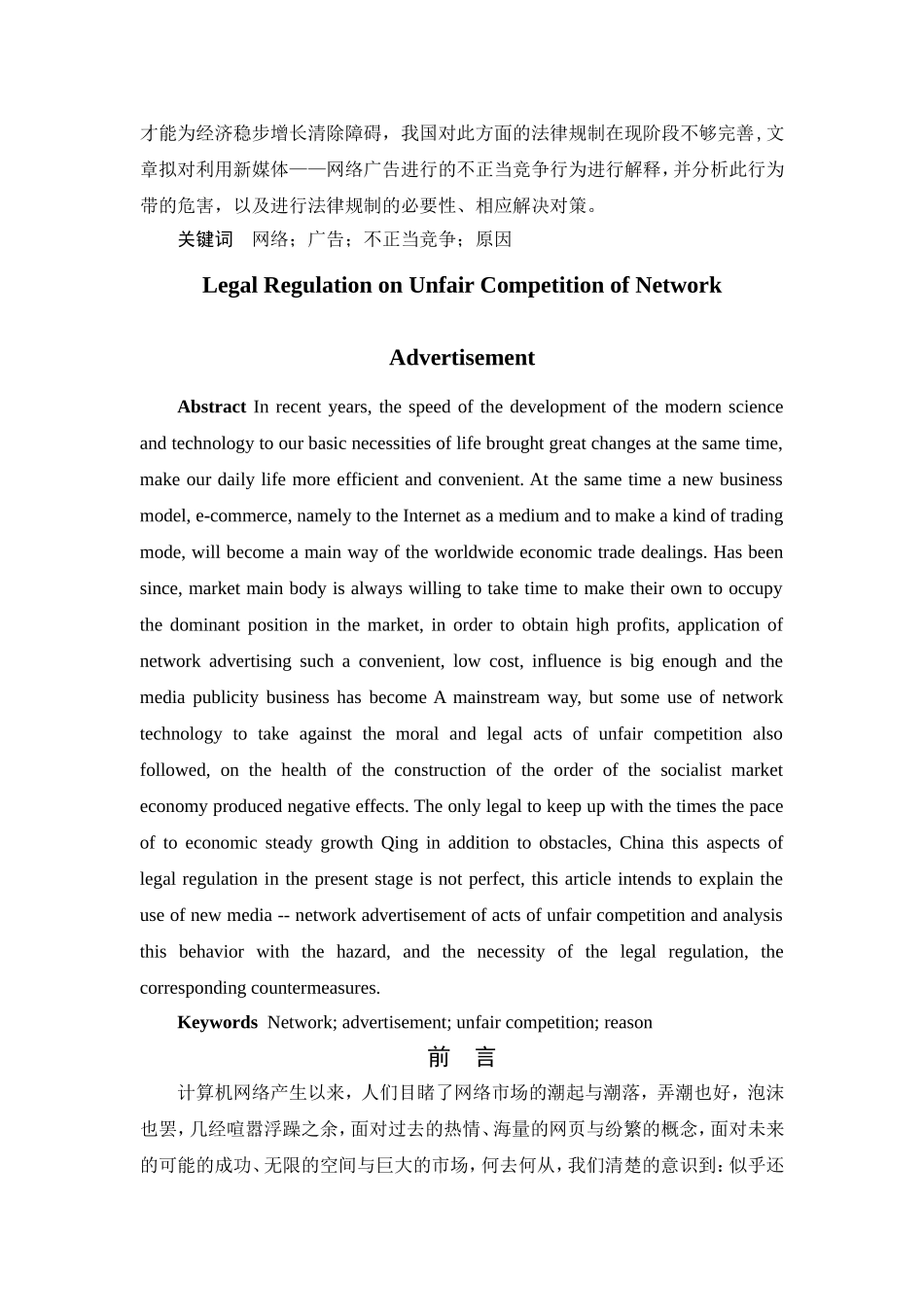 网络广告不正当竞争行为的现行法律规制分析研究  法学专业_第2页