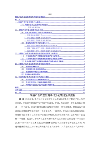 网络广告不正当竞争行为的现行法律规制分析研究  法学专业