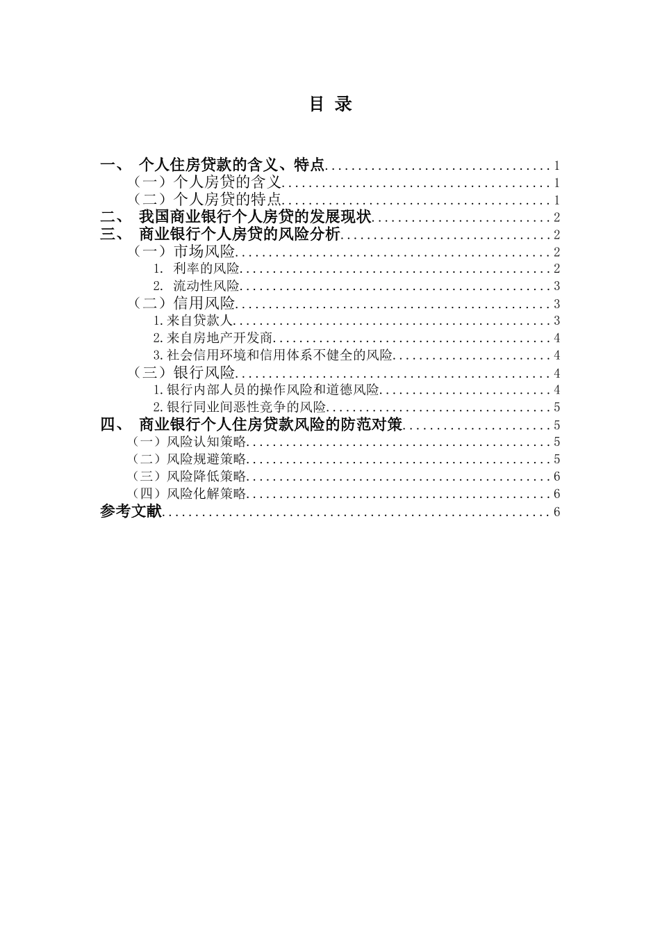 商业银行个人房贷的风险分析与对策分析研究 财务管理专业_第2页