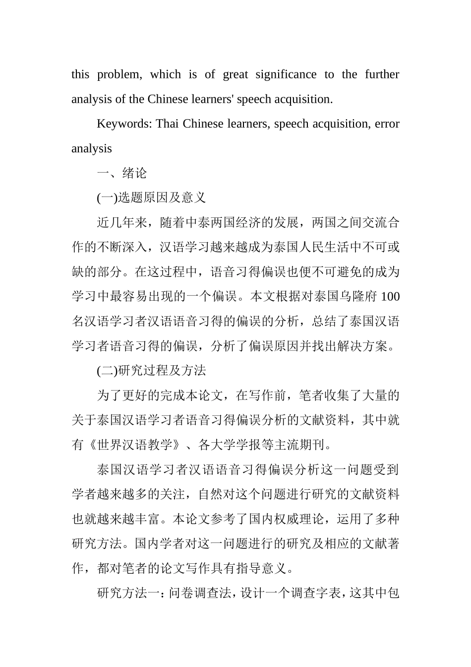 泰国汉语学习者汉语语音习得偏误分析研究  汉语言文学专业_第2页