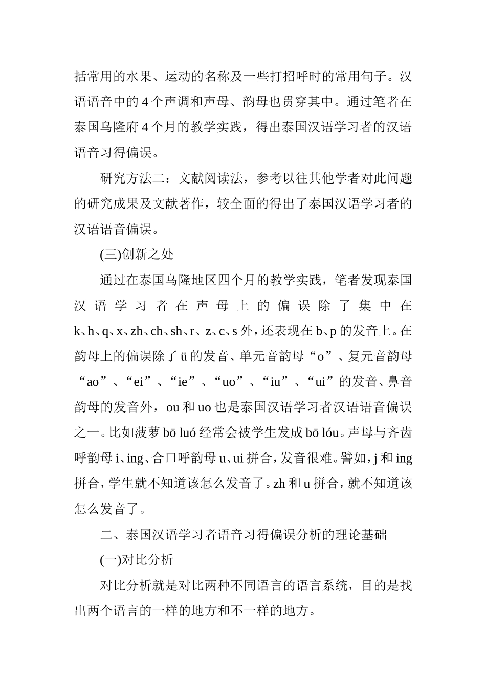 泰国汉语学习者汉语语音习得偏误分析研究  汉语言文学专业_第3页