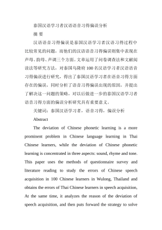 泰国汉语学习者汉语语音习得偏误分析研究  汉语言文学专业