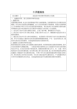 试论高中音乐欣赏教学的深化与改革析 开题报告