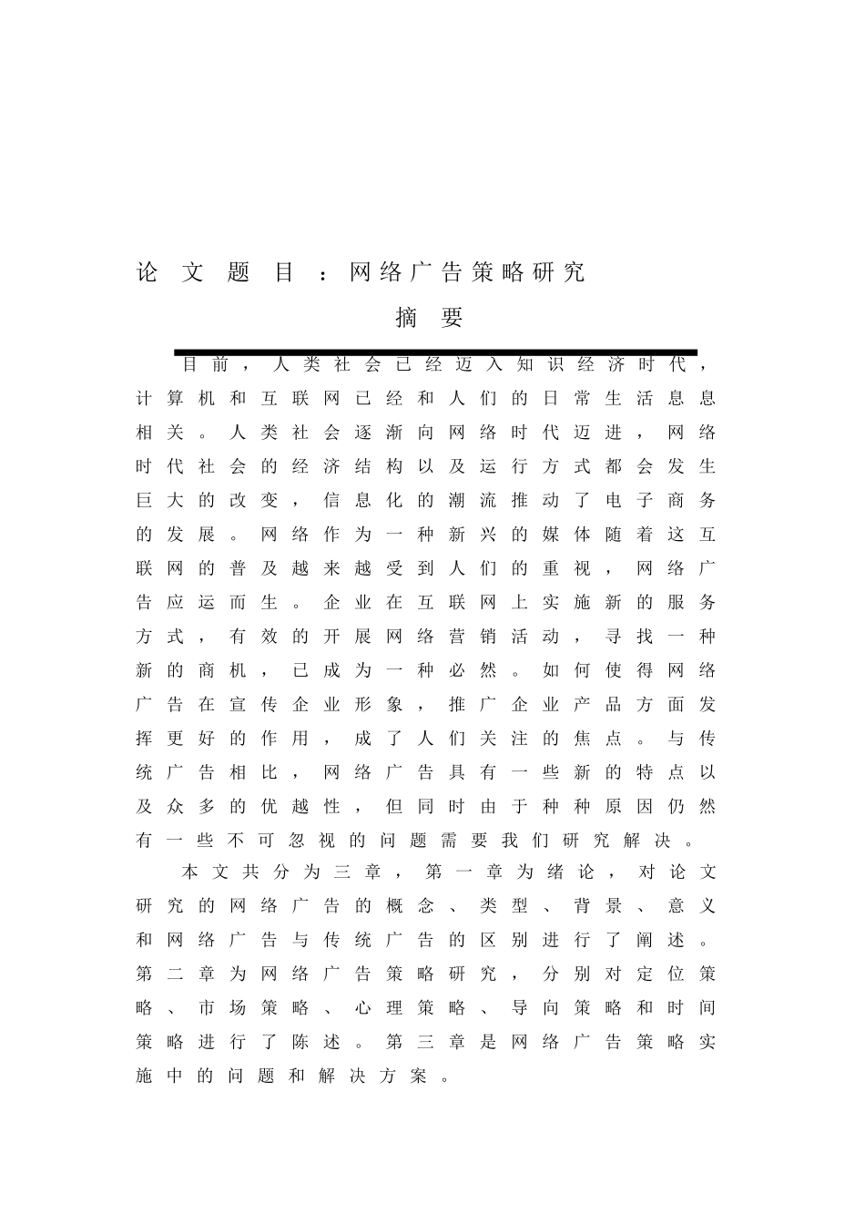 网络广告策略研究分析  工商管理专业_第1页