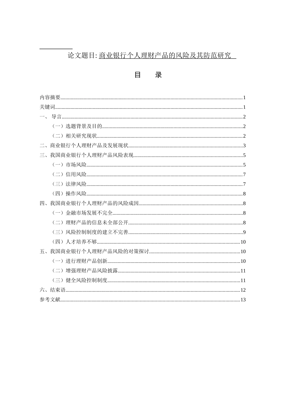 商业银行个人理财产品的风险及其防范研究分析  财务管理专业_第1页
