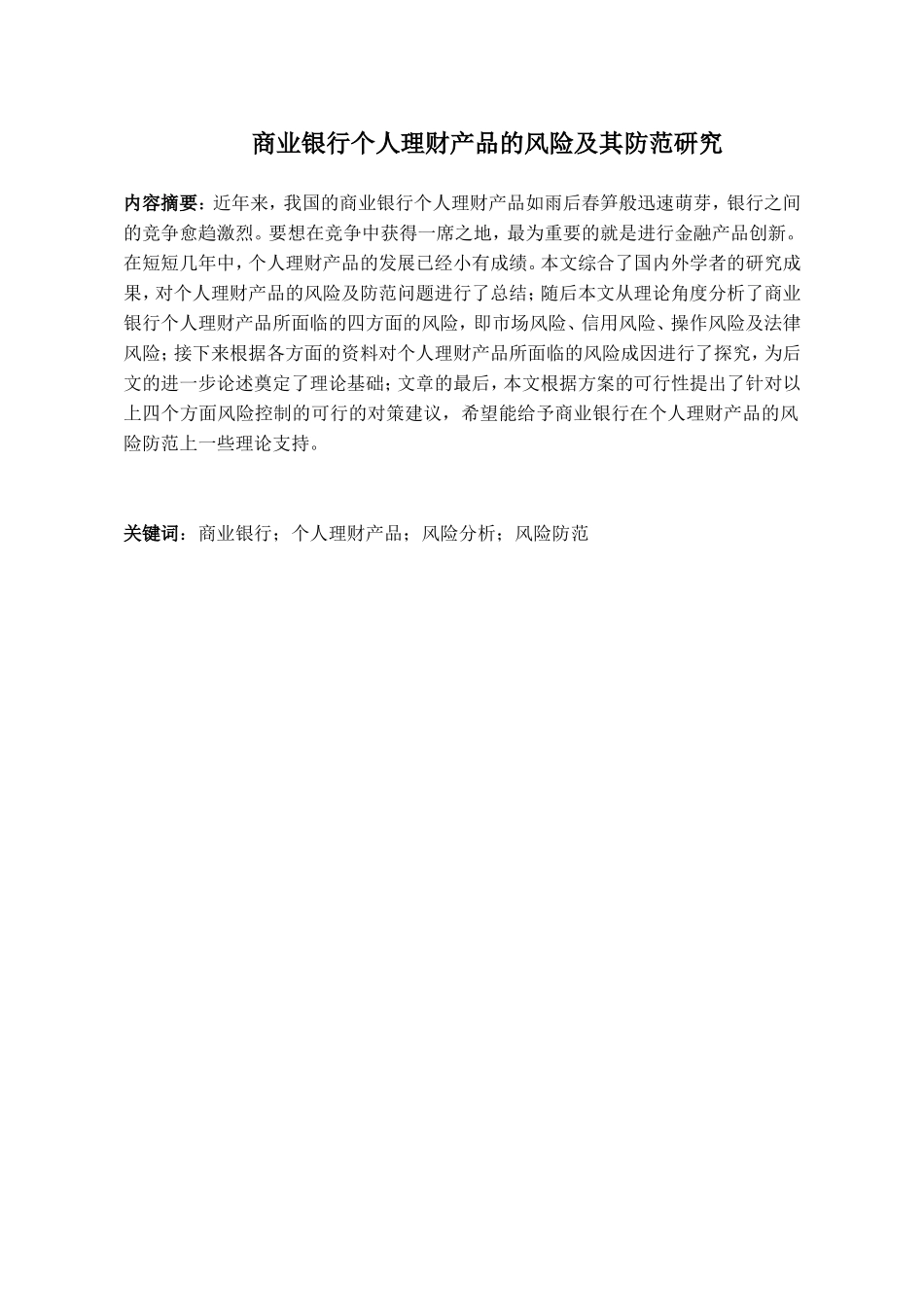 商业银行个人理财产品的风险及其防范研究分析  财务管理专业_第2页