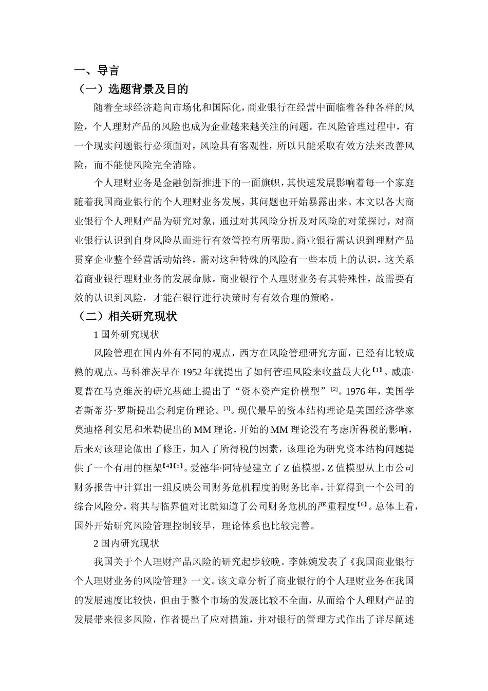 商业银行个人理财产品的风险及其防范研究分析  财务管理专业_第3页