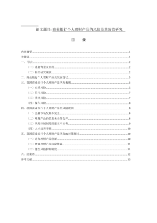 商业银行个人理财产品的风险及其防范研究分析  财务管理专业