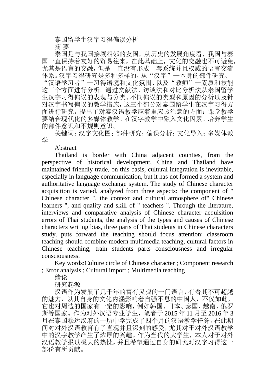 泰国留学生汉字习得偏误分析研究 汉语言文学专业_第1页