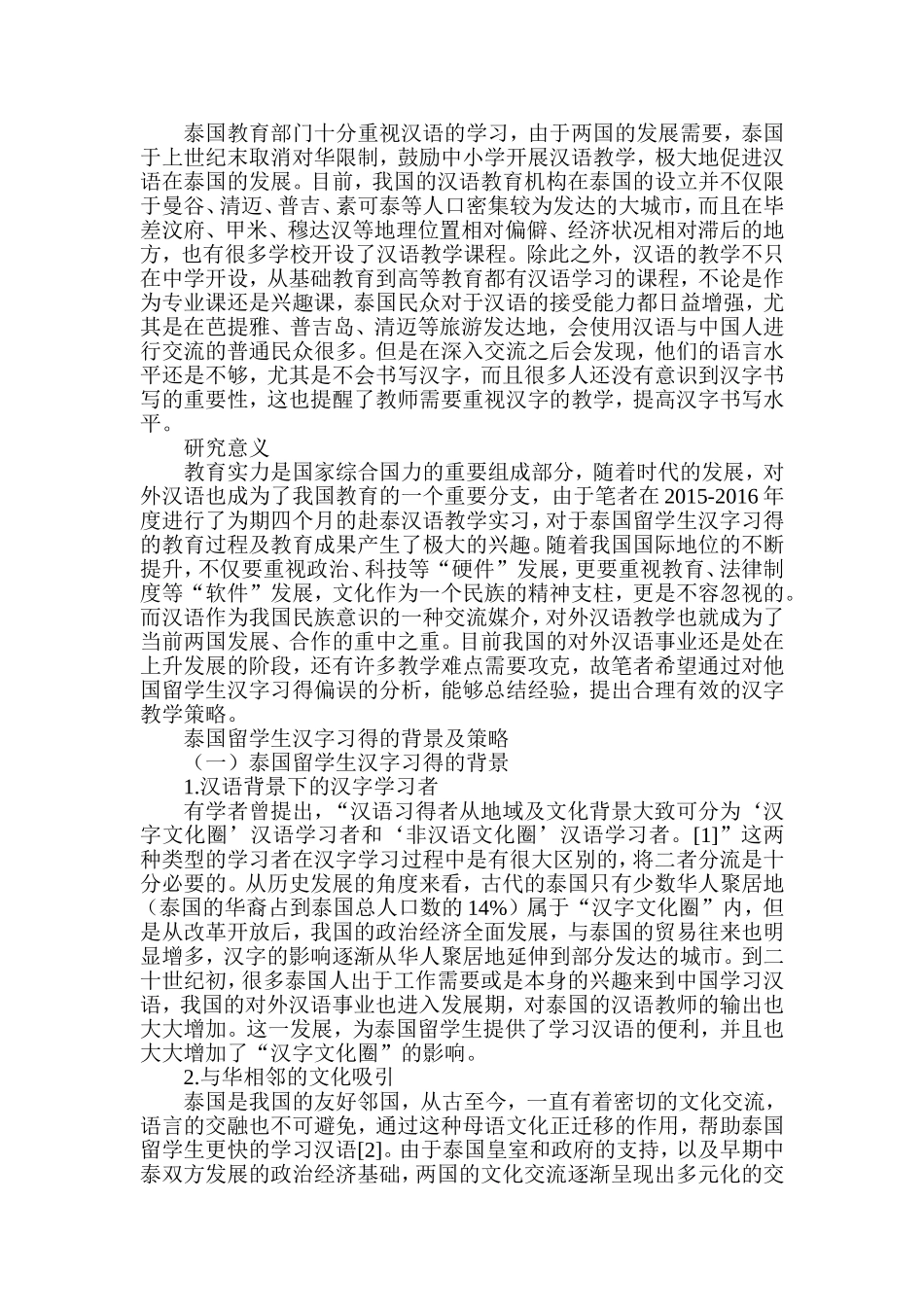 泰国留学生汉字习得偏误分析研究 汉语言文学专业_第2页