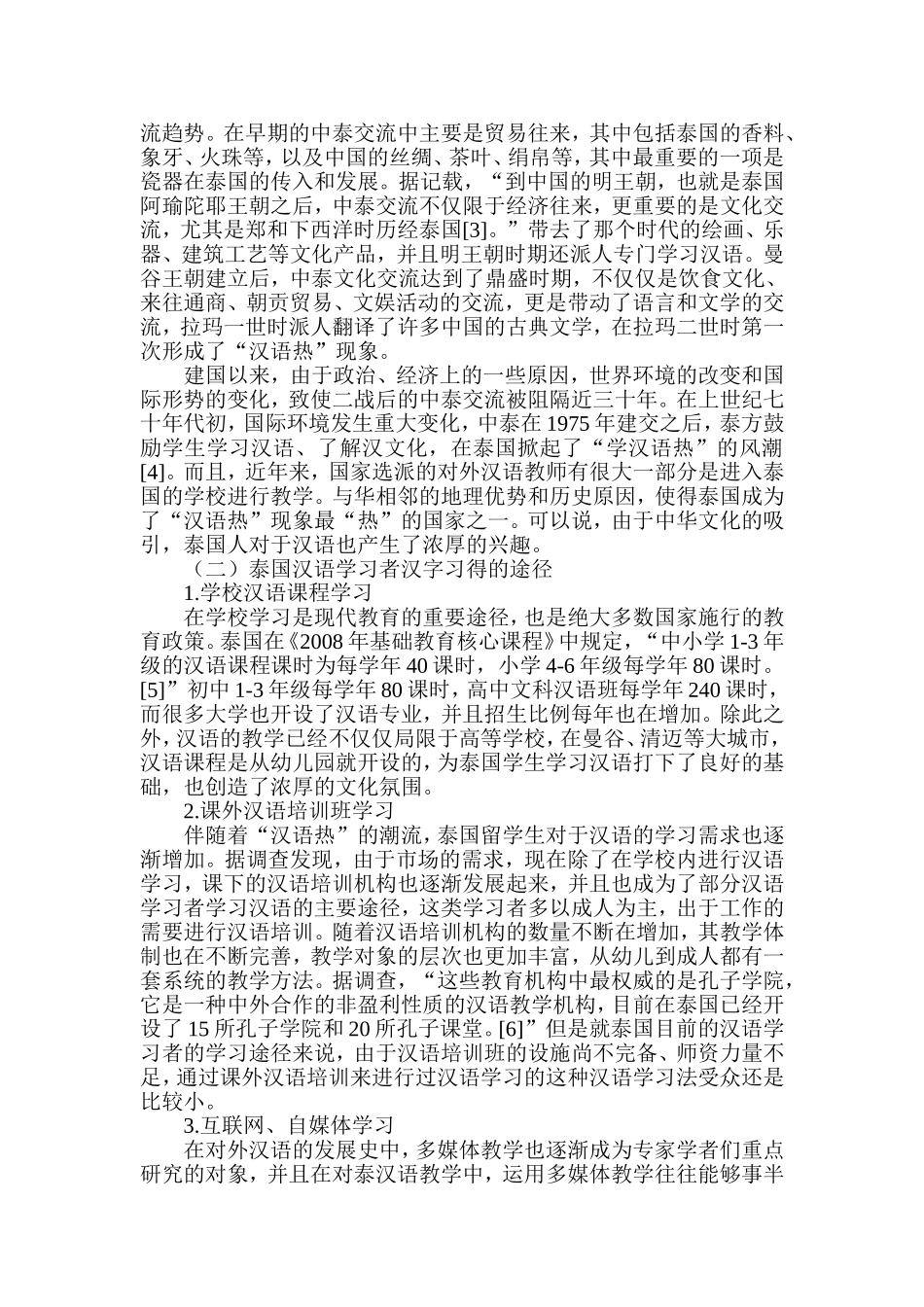 泰国留学生汉字习得偏误分析研究 汉语言文学专业_第3页
