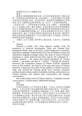 泰国留学生汉字习得偏误分析研究 汉语言文学专业