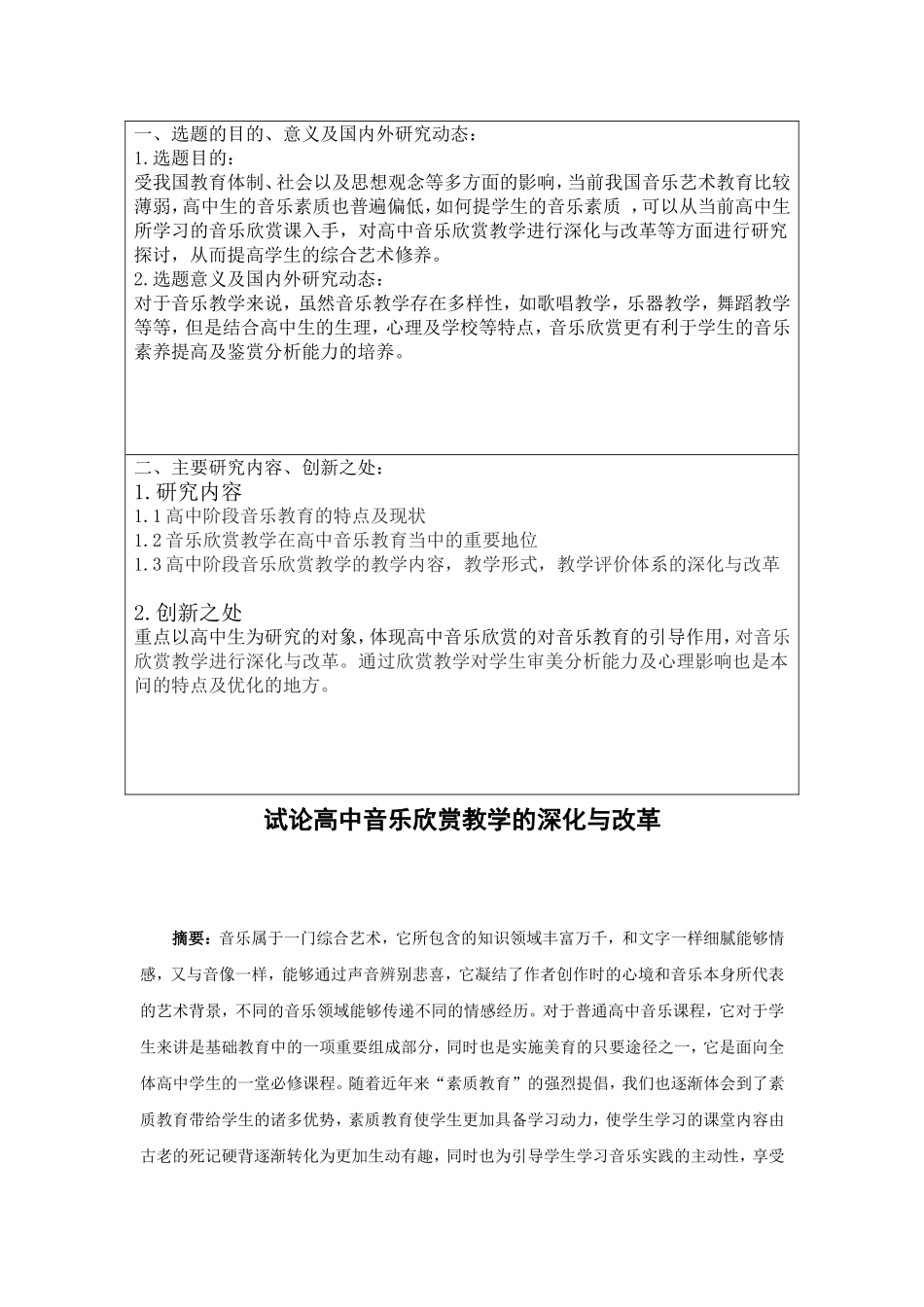 试论高中音乐欣赏教学的深化与改革析分析 研究 教育教学专业_第3页